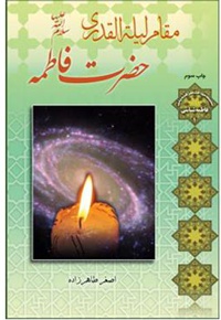مقام لیله القدری حضرت فاطمه (سلام الله علیها)